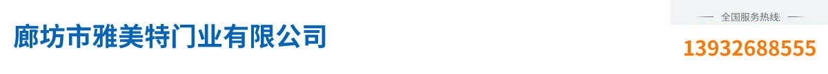 廊坊市雅美特門業(yè)有限公司
